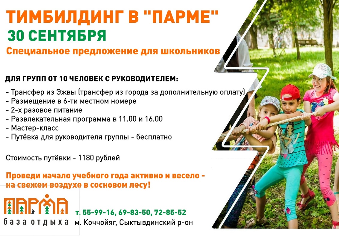 Тимбилдинг в Парме. Специальная программа для школьников