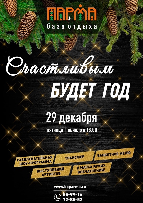 Счастливым будет год!