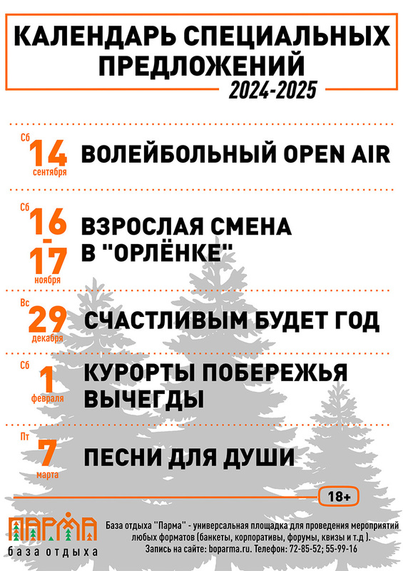 Календарь специальных предложений 2024-2025