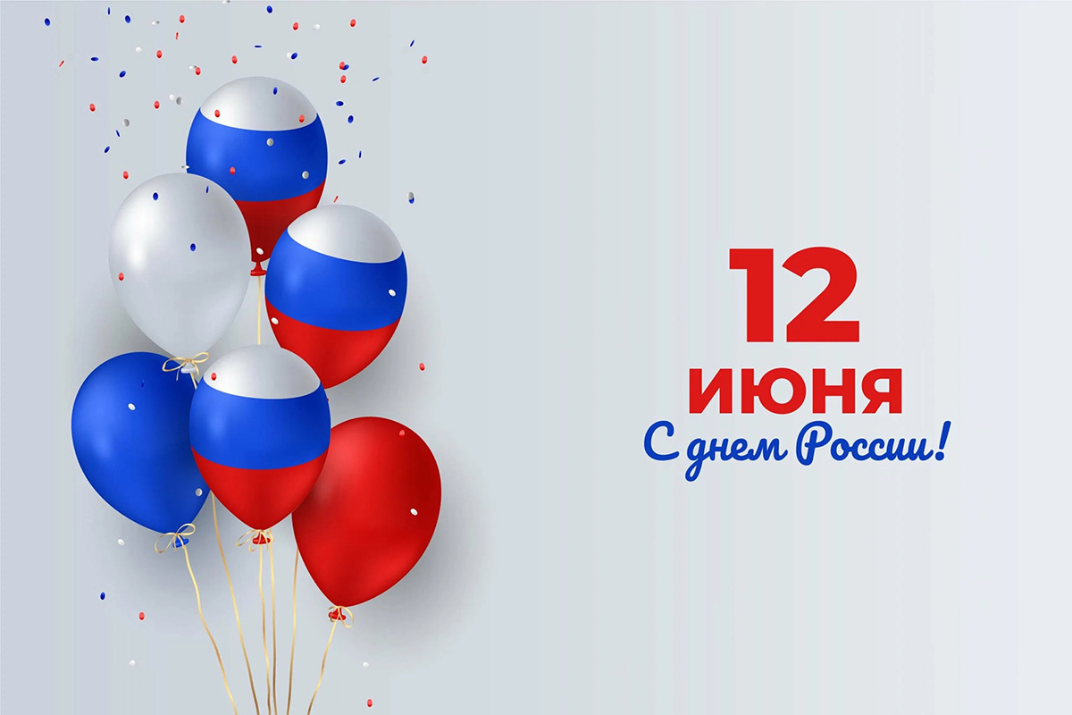 Поздравляем с Днём России!